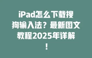 搜狗输入法下载后找不到安装包？文件保存路径与浏览器设置教程