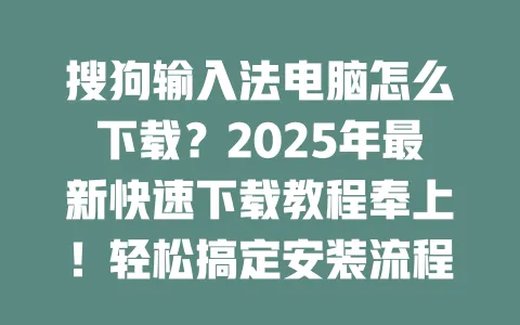 Windows 版搜狗输入法下载安装全流程教程