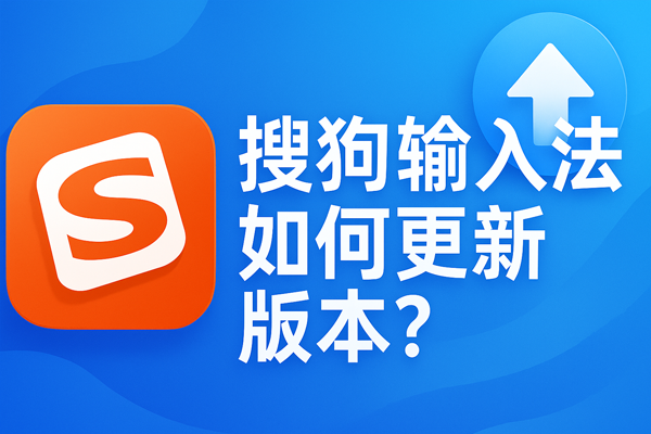 升级搜狗输入法下载失败？下载与覆盖安装技巧
