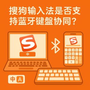 搜狗输入法下载后拼音、符号无法输入？输入法功能初始化解决办法