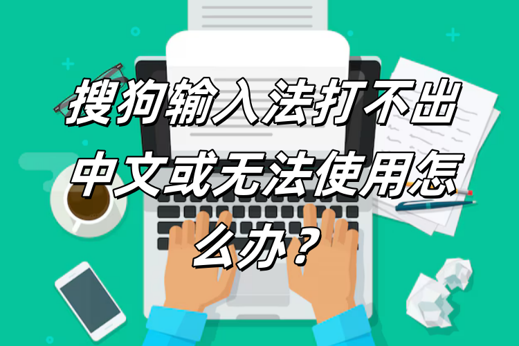 搜狗输入法下载后无法切换？默认输入法设置与系统冲突解决