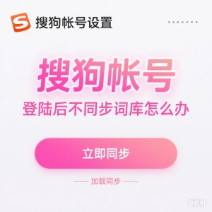 搜狗输入法下载后无法同步词库或云输入？账号与网络设置解决方法