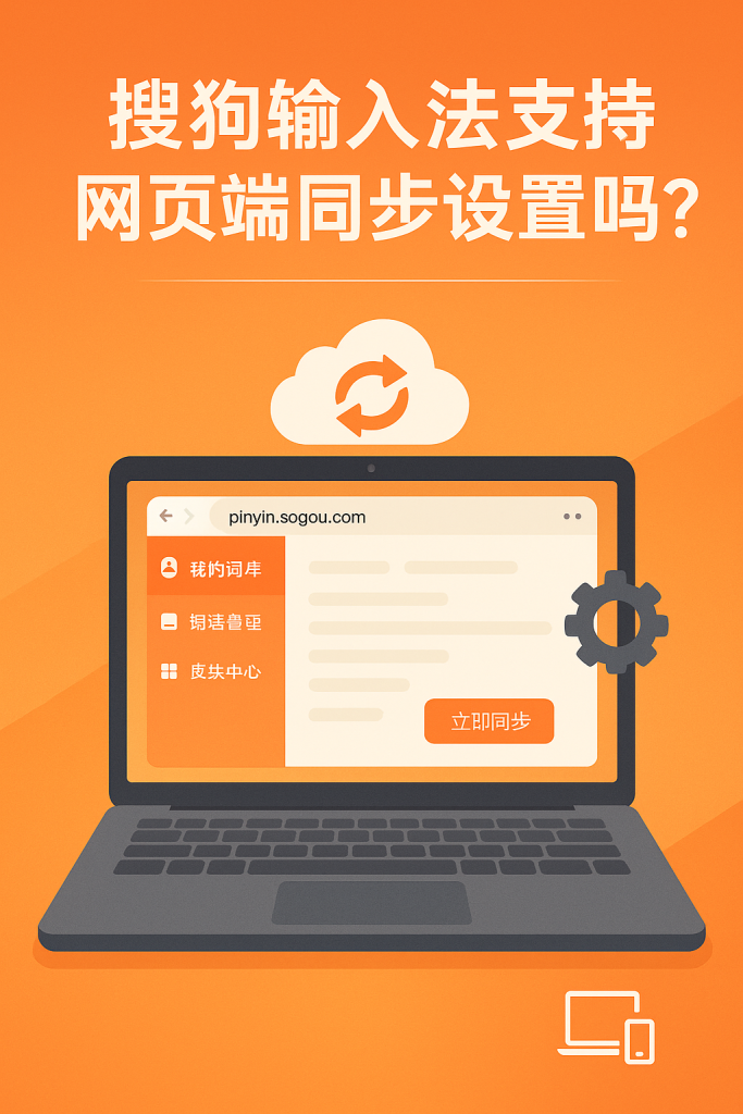 搜狗输入法下载后无法同步词库或云输入？账号与网络设置解决方法