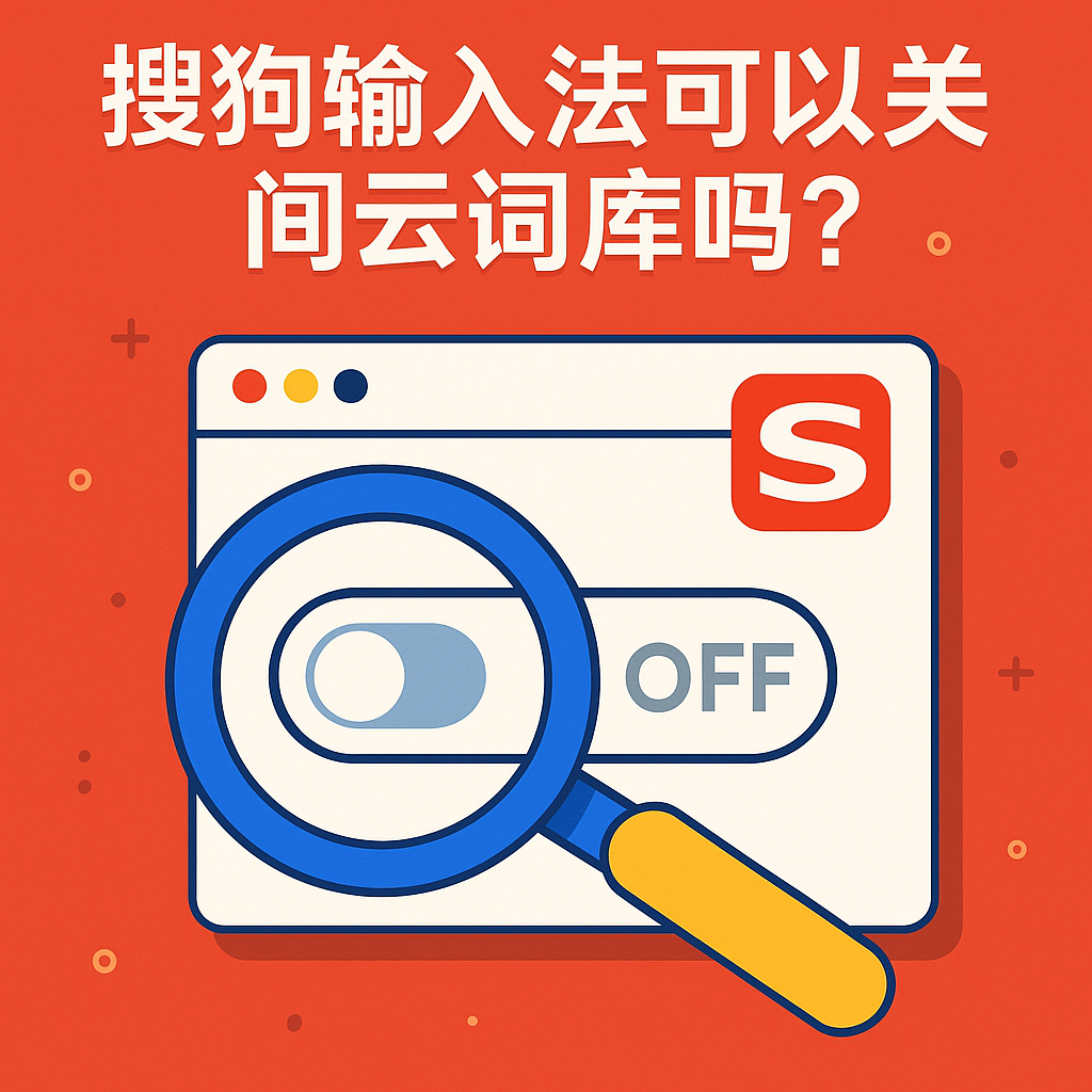 搜狗输入法下载后无法同步词库或云输入？账号与网络设置解决方法