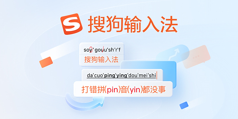 搜狗输入法下载后无法安装？依赖组件检查与修复全指南