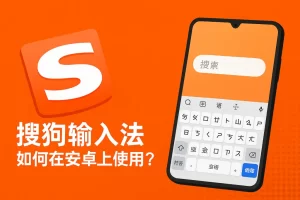 搜狗输入法下载后自动安装其他软件？卸载捆绑程序全攻略