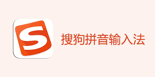 搜狗输入法下载后自动安装其他软件？卸载捆绑程序全攻略