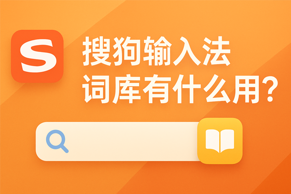 搜狗输入法下载失败反复重试？网络与权限问题全面排查