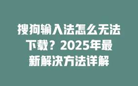搜狗输入法下载完成却无法安装？系统限制与安装权限修复指南