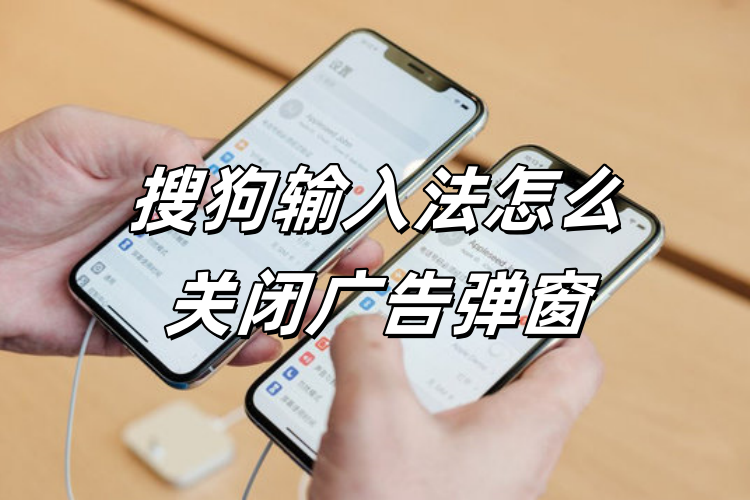 搜狗输入法下载总带广告？纯净版下载安装方法全解析