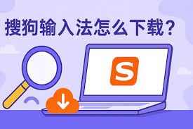 搜狗输入法下载慢？加速方法与镜像资源推荐