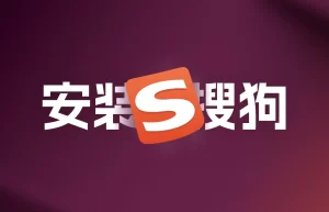 搜狗输入法下载文件大小异常？验证安装包完整性方法全解析