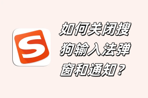 搜狗输入法下载时浏览器自动取消？如何关闭安全拦截或防火墙
