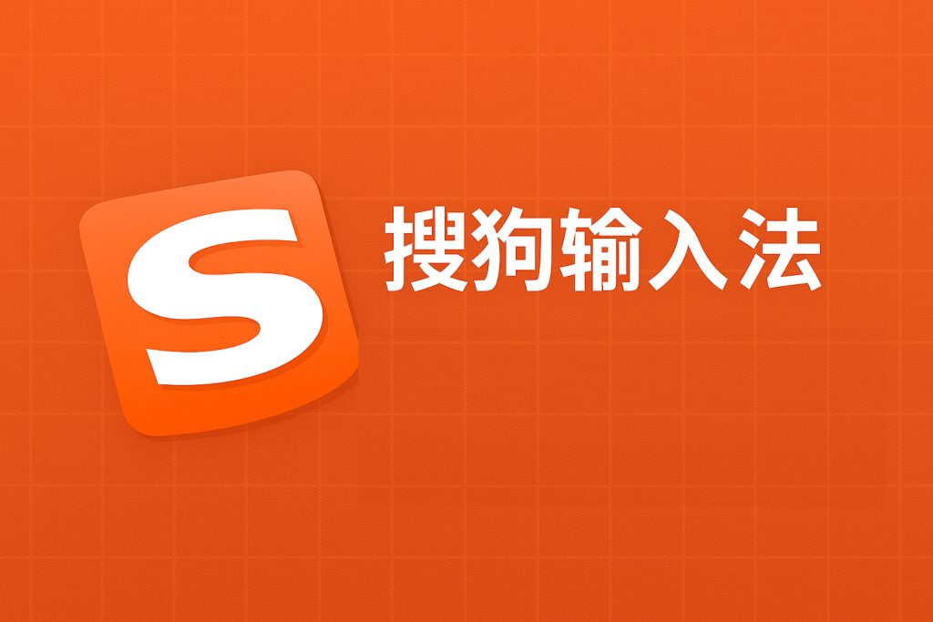 搜狗输入法下载被拦截？安全设置与白名单调整全解析