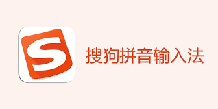 搜狗输入法下载后无法安装？完整排查与修复技巧