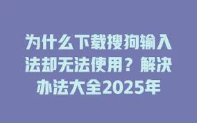 搜狗输入法下载后表情或符号无法使用？组件更新与修复方法