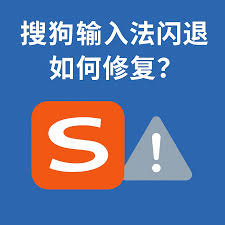 搜狗输入法下载后闪退或卡顿？性能优化与配置修复技巧