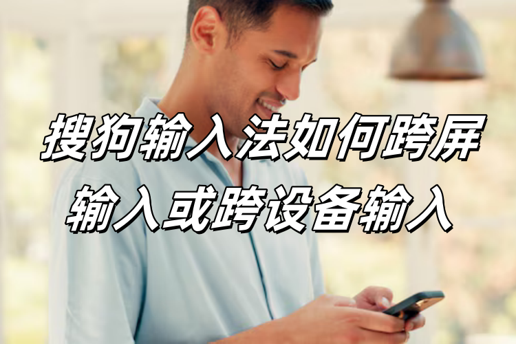 搜狗输入法下载提示网络错误？解决延迟与连接失败技巧