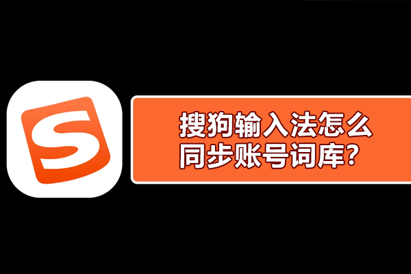 搜狗输入法多设备数据不同步？词库和云端同步全解决方案