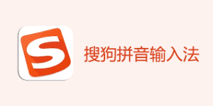 搜狗输入法无法卸载或安装报错？完整排查与修复步骤
