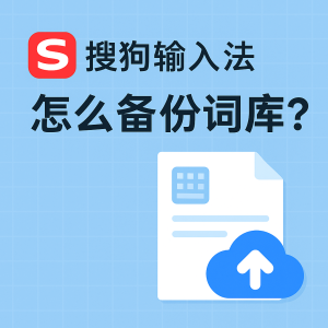 搜狗输入法自定义词库丢失？备份与恢复全流程