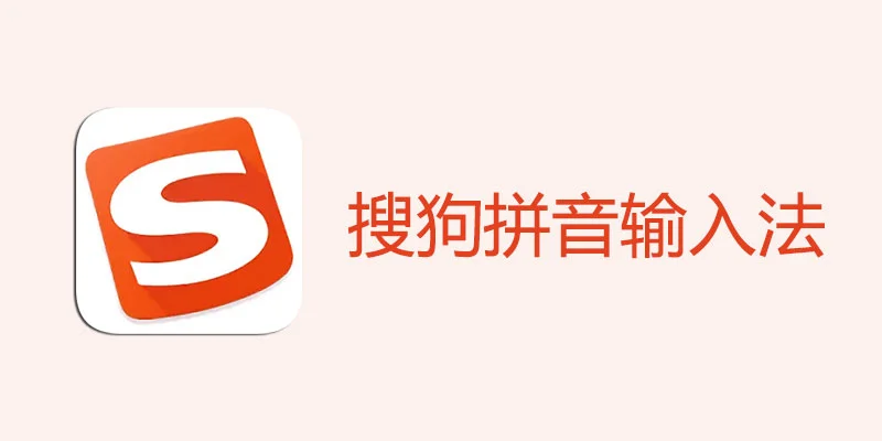 搜狗输入法下载后缺少文件？正确获取完整包的方法